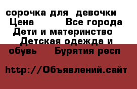  сорочка для  девочки  › Цена ­ 350 - Все города Дети и материнство » Детская одежда и обувь   . Бурятия респ.